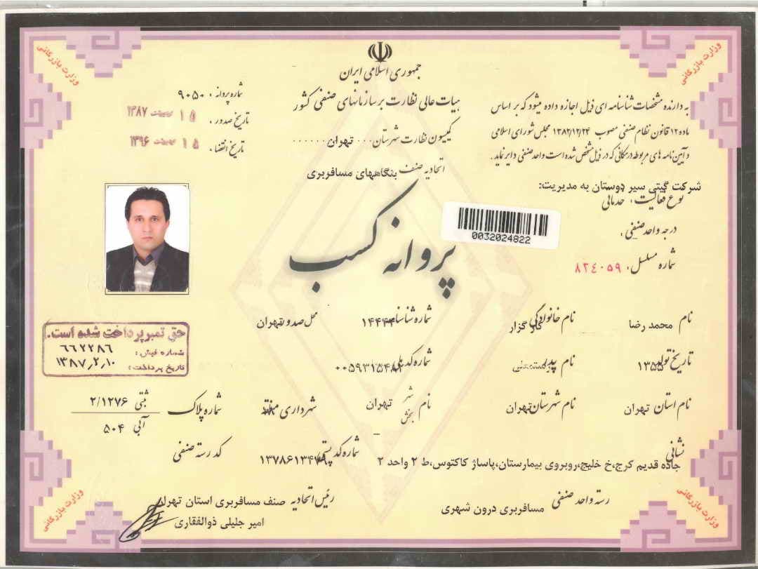 پروانه کسب شرکت گیی سیر دوستان3