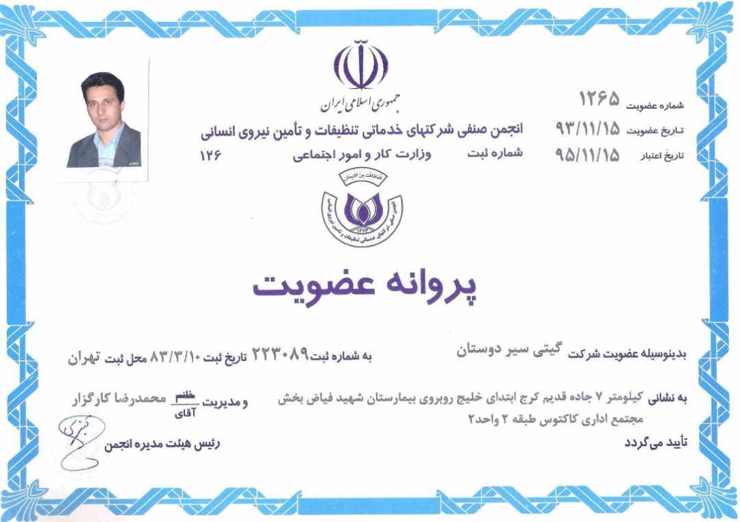 4پروانه کسب شرکت گیی سیر دوستان
